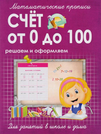 Счет от 0 до 100. Решаем и оформляем. Для занятий в школе и дома