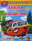 Уроки в детском саду. Читаем по слогам. Сказка про кораблик