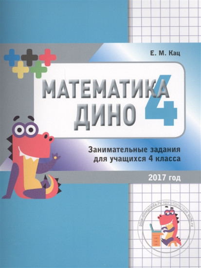 Математика Дино. 4 класс