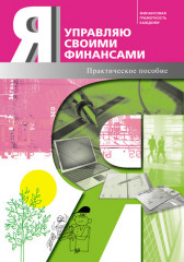 Я управляю своими финансами. Практическое пособие по курсу "Основы управления личными финансами"