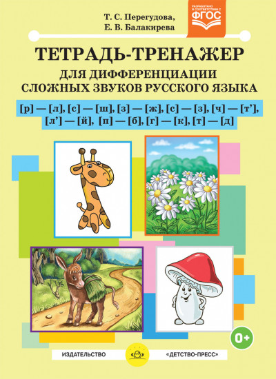 Тетрадь-тренажер для дифференциации сложных звуков русского языка [р]- [л], [с]-[ш], [з]-[ж]..