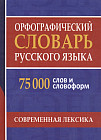 Орфографический словарь русского языка. 75 000 слов и словоформ