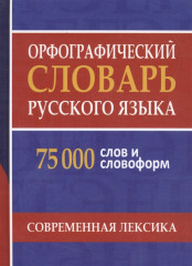 Орфографический словарь русского языка.