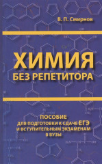 Химия без репетитора.