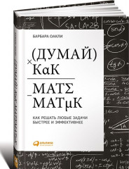 Думай как математик