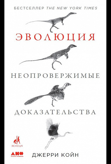 Эволюция. Неопровержимые доказательства | Научно-популярная литература