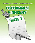 Готовимся к письму. Рабочая тетрадь. Часть 1