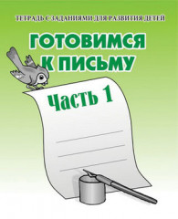 Готовимся к письму. Рабочая тетрадь. Часть 1