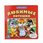 Книжка с 6 пазлами. Любимые потешки