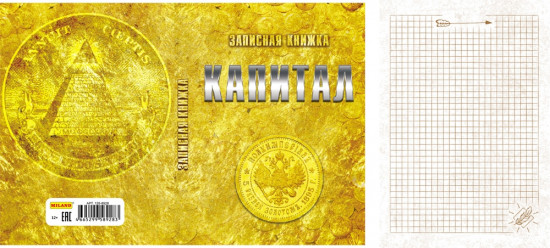 Записная книжка «Капитал» (А5, 128 лис тов)