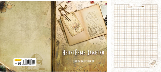 Записная книжка «Непутёвые заметки»