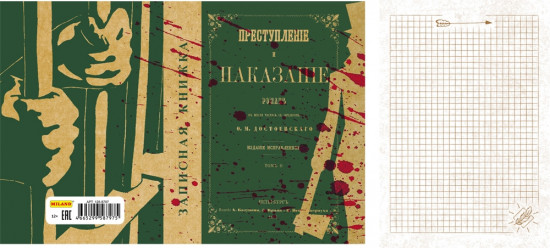 Записная книжка «Преступление и наказание»