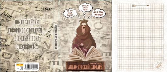 Записная книжка «Англо-русский словарь» (А6, 80 листов)