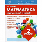 Математика. 2 класс. Комплексный тренажер. ФГОС