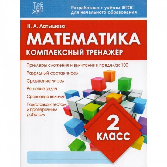 Математика. 2 класс. Комплексный тренажер