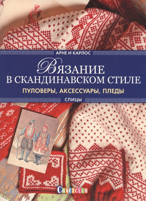 Вязание в скандинавском стиле. Пуловеры, аксессуары, пледы | Арне и Карлос