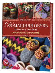 Домашняя обувь. Вяжем и валяем.