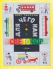 Для чего нам светофор