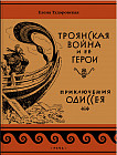 Троянская война и её герои. Приключения Одиссея