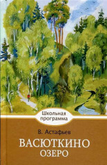 Васюткино озеро