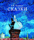 Сказки