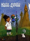 Иван-дурак