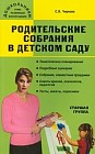 Родительские собрания в детском саду. Старшая группа