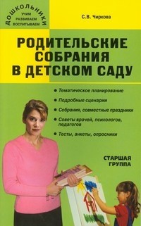 Родительские собрания в детском саду. Старшая группа | Дошкольники: Учим, развиваем, воспитываем