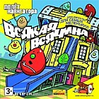 Всякая всячина: Для самых маленьких!