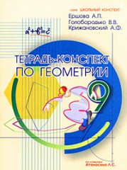 Тетрадь-конспект по геометрии. 9 класс