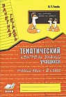 Зачетная тетрадь. Тематический контроль знаний учащихся. Русский язык. 2 класс Изд. 2-е, испр.