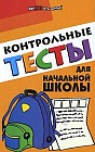 Контрольные тесты для начальной школы