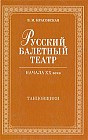 Русский балетный театр начала XX века. Танцовщики