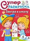 Завтра в школу