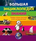 Большая энциклопедия знаний. 10+