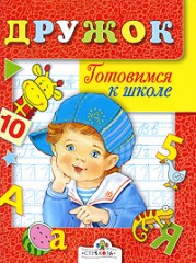 Готовимся к школе