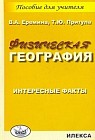 Физическая география: Интересные факты