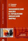 Экономический анализ в управлении финансами фирмы