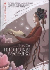 Пионовая беседка