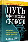 Путь к финансовой свободе