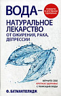 Вода - натуральное лекарство от ожирения, рака, депрессии