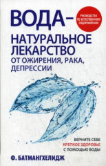 Вода - натуральное лекарство от ожирения, рака, депрессии