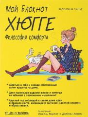 Мой блокнот. Хюгге