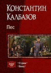 Пес. Дилогия в одном томе. Страж. Боец