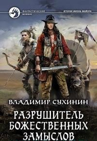 Разрушитель божественных замыслов