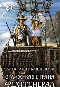 Оранжевая страна. Фехтгенерал