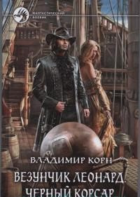 Везунчик Леонард. Черный Корсар