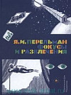 Фокусы и развлечения