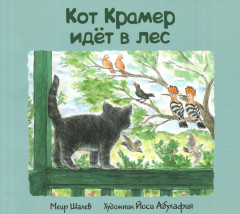 Кот Крамер идет в лес