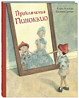 Приключения Пиноккио. История Деревянного Человечка